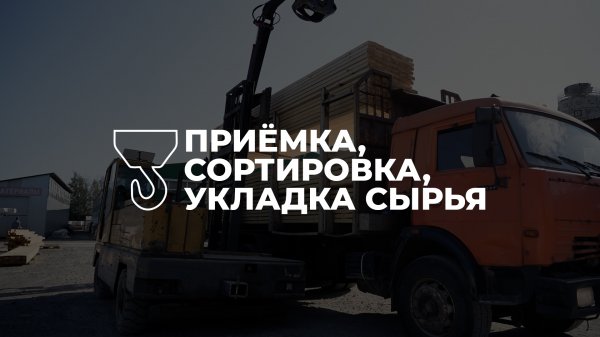 1. Приёмка, сортировка, укладка сырья