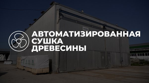 2. Автоматизированная сушка древесины