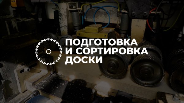 3. Подготовка и сортировка доски
