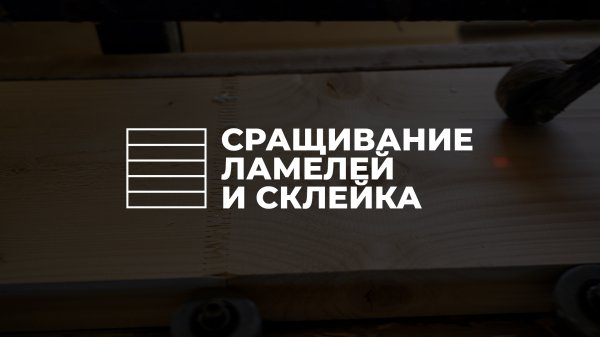 4. Сращивание ламелей и склейка