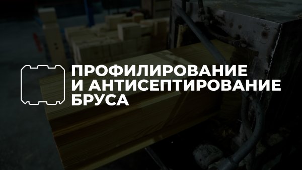 5. Профилирование и антисептирование бруса