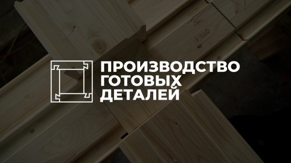 6. Производство готовых деталей